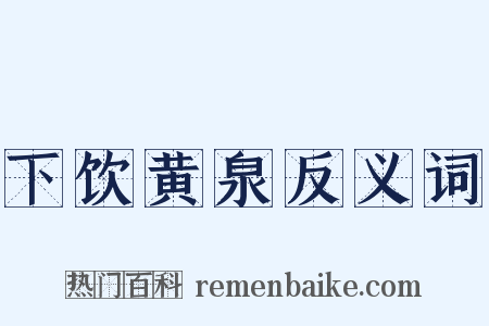 下饮黄泉反义词是什么意思的图片